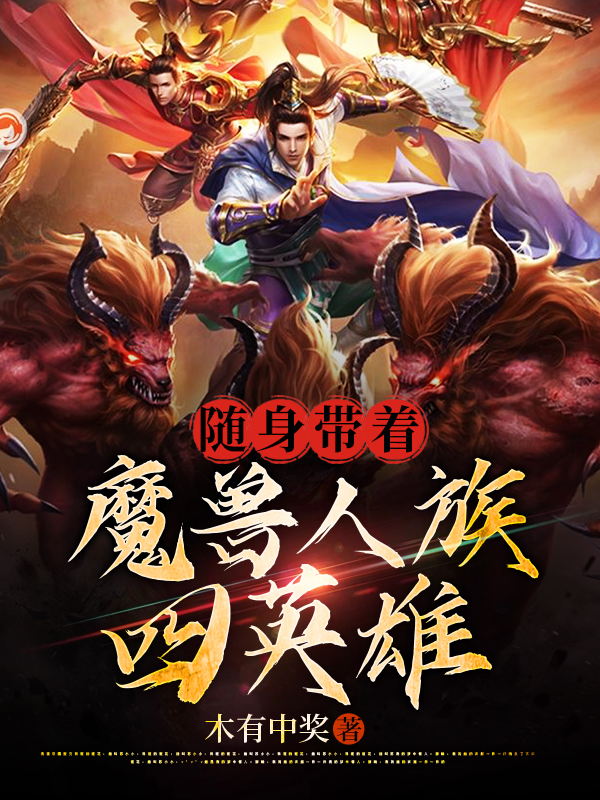 随身带着魔兽人族四英雄