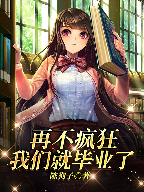 再不疯狂我们就毕业了