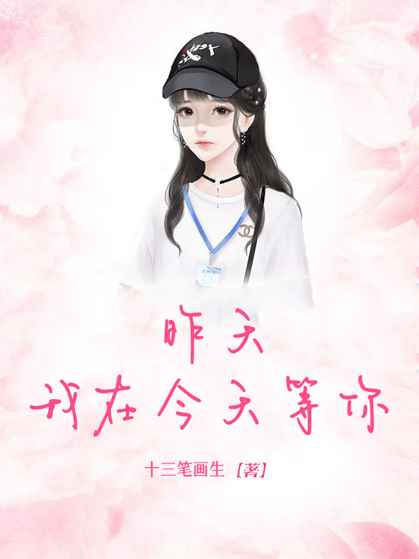 昨天我在今天等你