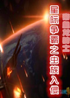 虫族入侵