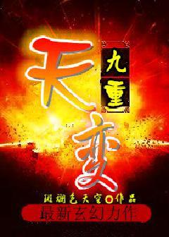 天变九重