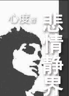 悲情静界