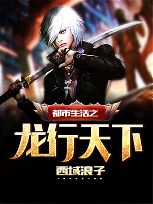 都市生活之龙行天下