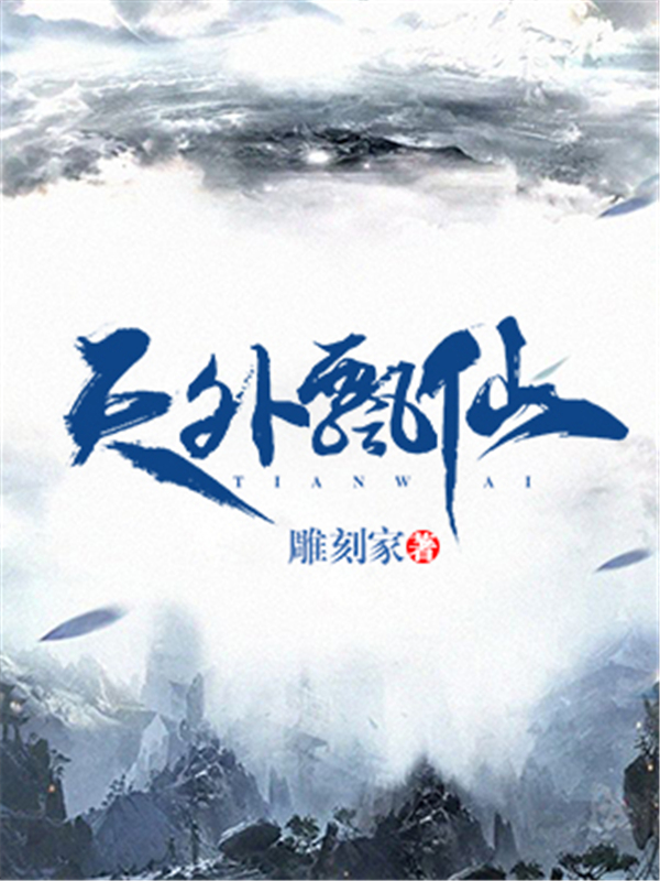 天外飘仙