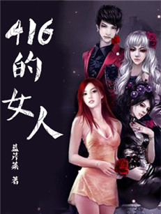 416的女人