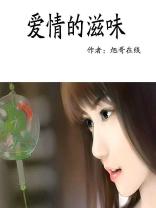 爱情的滋味