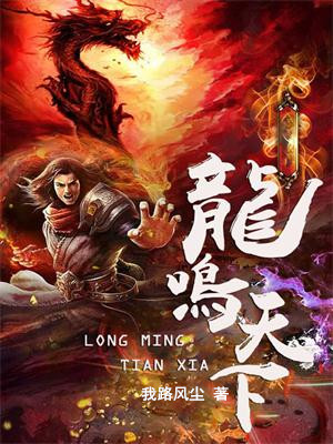 龙鸣天下