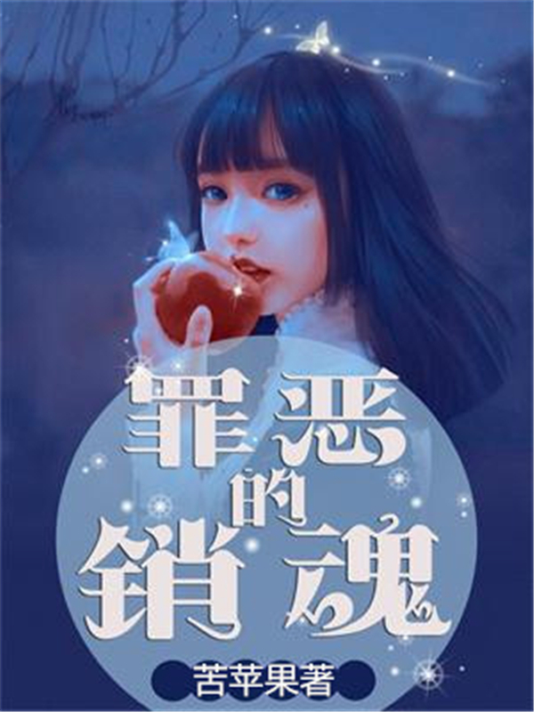 罪恶的销魂