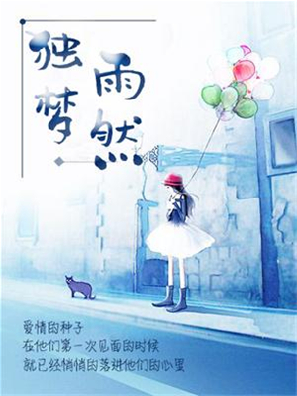 独梦雨然