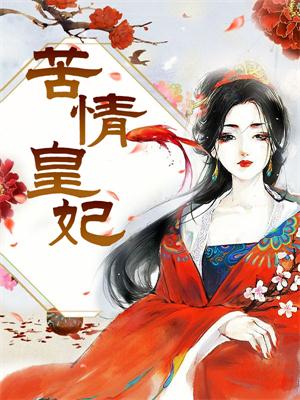 苦情皇妃