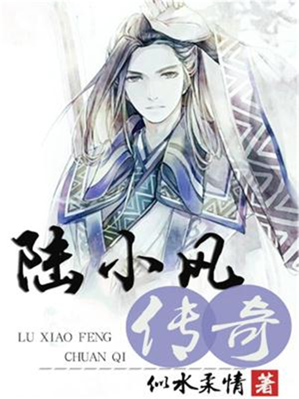 陆小凤传奇