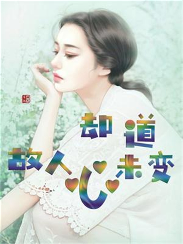 却道故人心未变