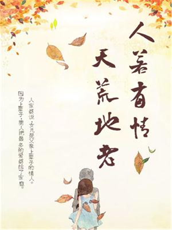 人若有情，天荒地老