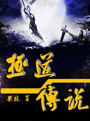 极道传说