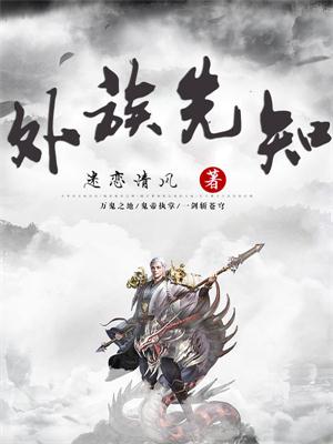 外族先知