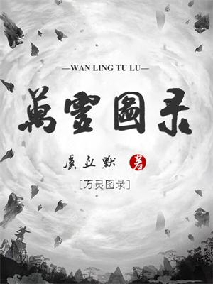 万灵图录