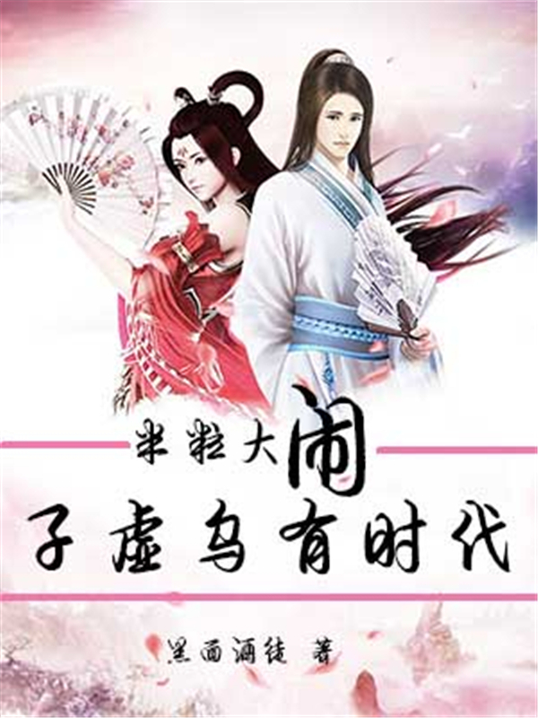 米粒大闹子虚乌有时代