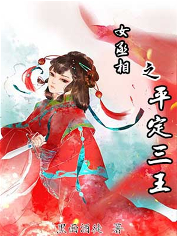 倾国女丞相之平定三王