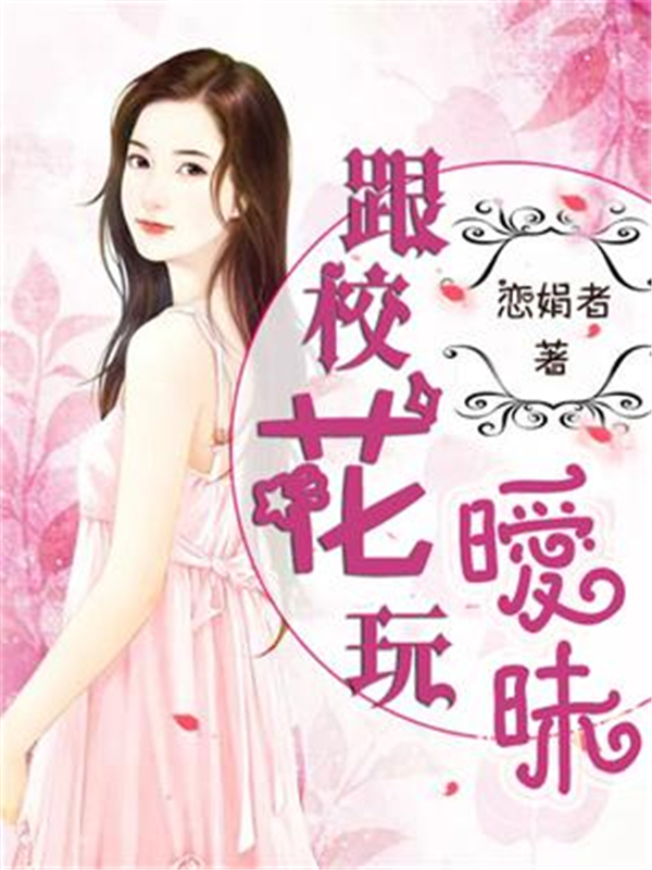 跟校花玩暧昧