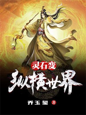 灵石变之纵横世界