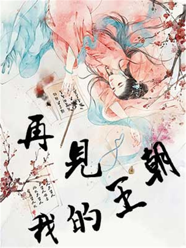 再见，我的王朝