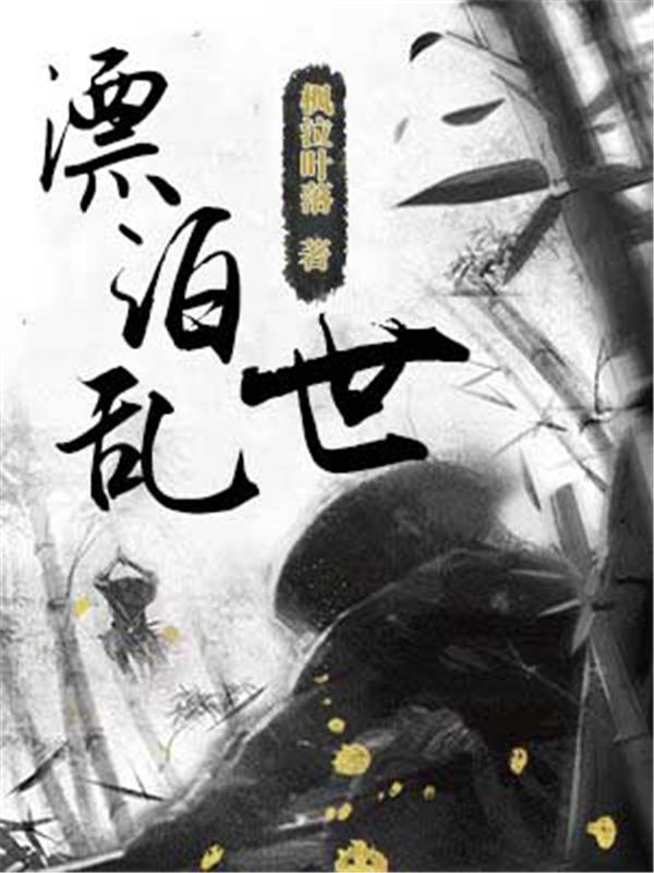 漂泊乱世