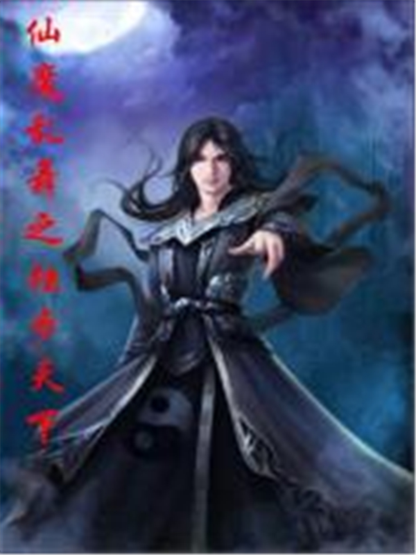 仙魔乱舞之独步天下