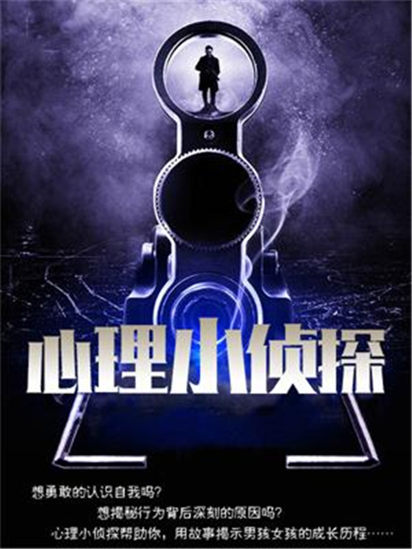 心理小侦探
