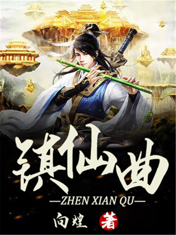 镇仙曲