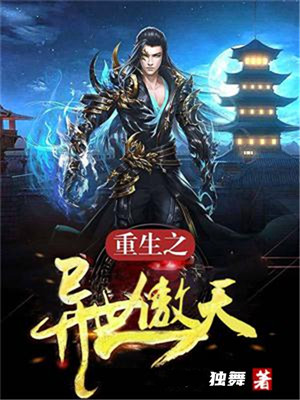 重生之异世傲天
