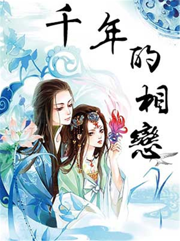 千年的相恋