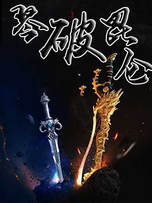 琴破昆仑