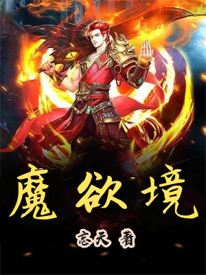 魔欲境