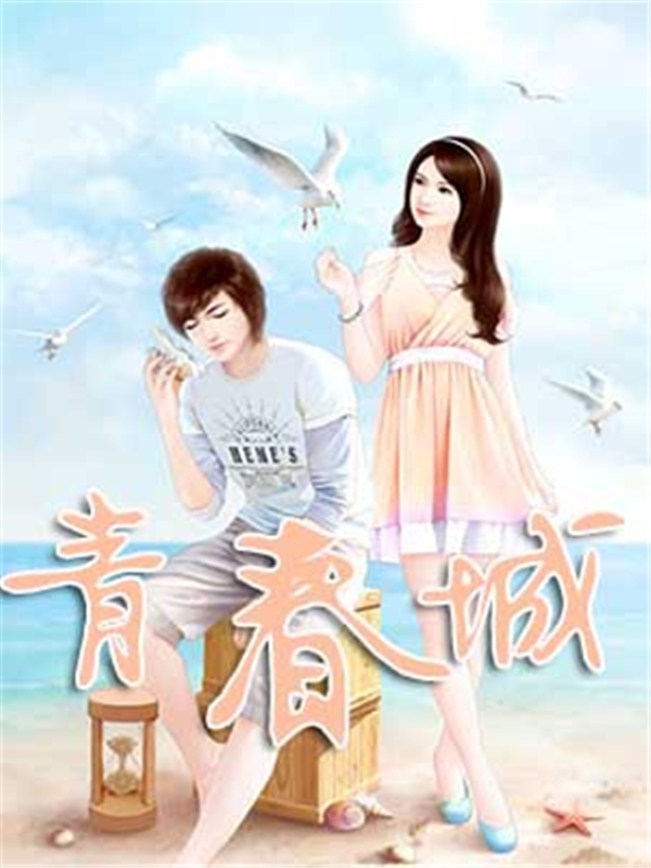 青春城