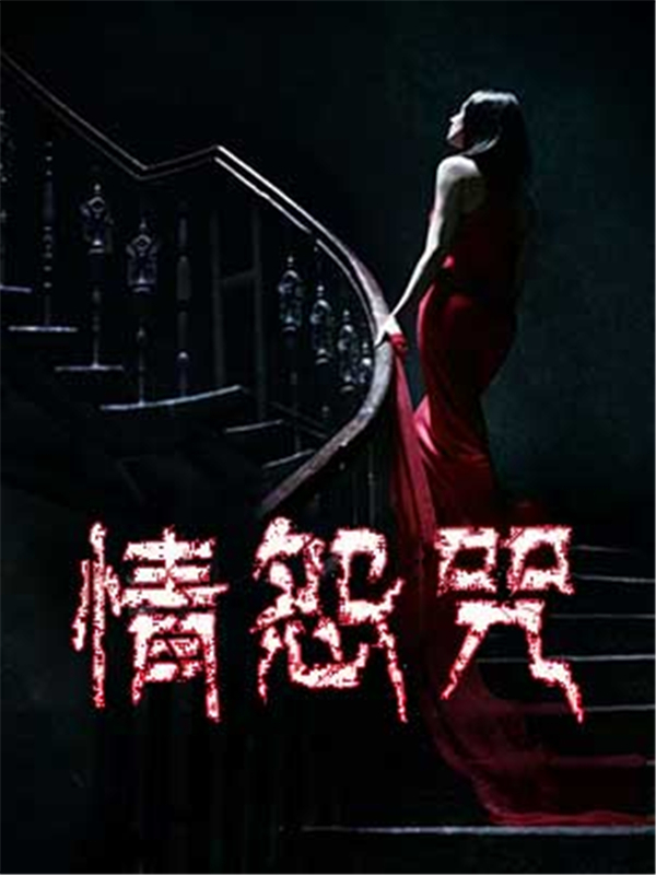 情怨咒