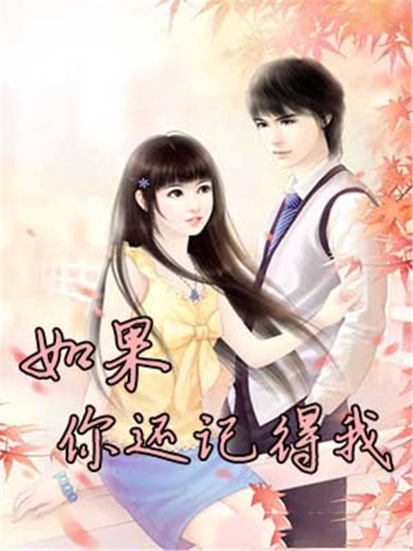 如果，你还记得我