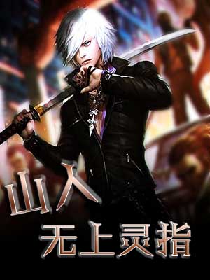 山人：无上灵指