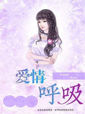爱情呼吸