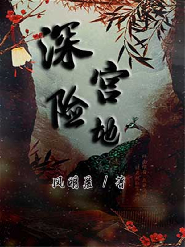深宫险地