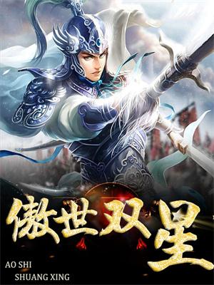 傲世双星
