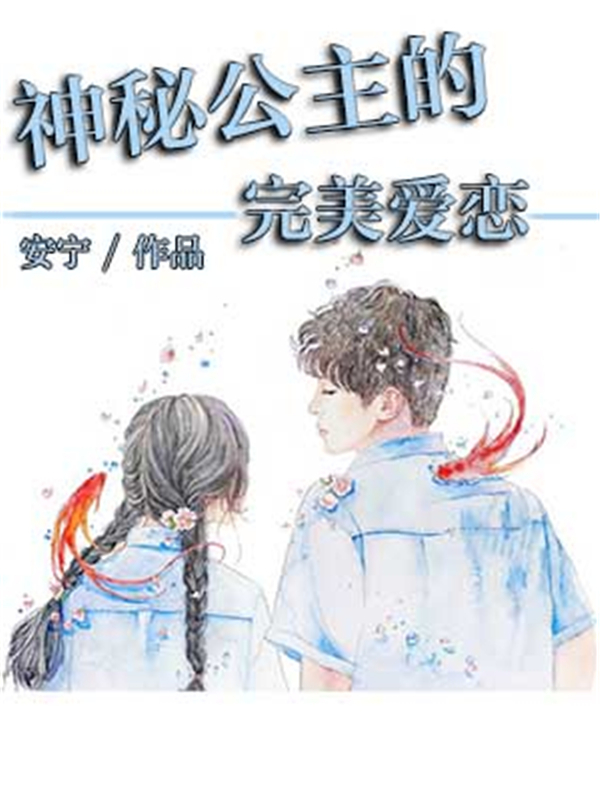 神秘公主的完美爱恋
