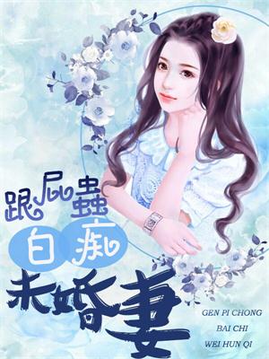 跟屁虫白痴未婚妻
