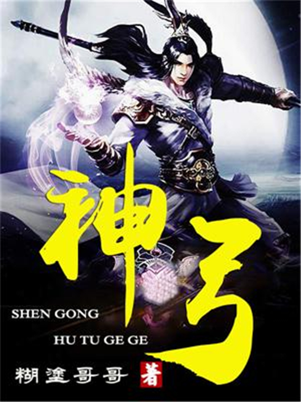 神弓