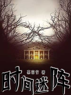 时间迷阵