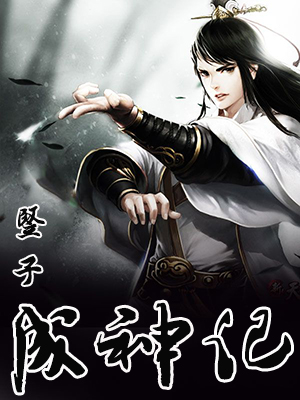 竖子成神记