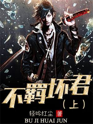 不羁坏君(上)