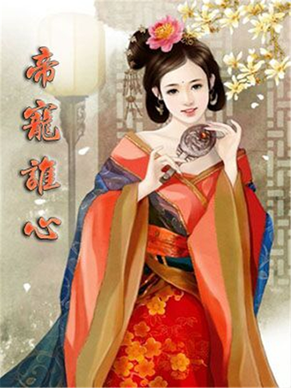 帝宠谁心