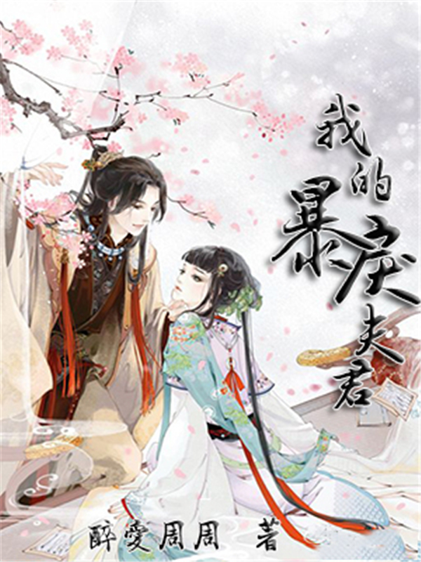 我的暴戾夫君