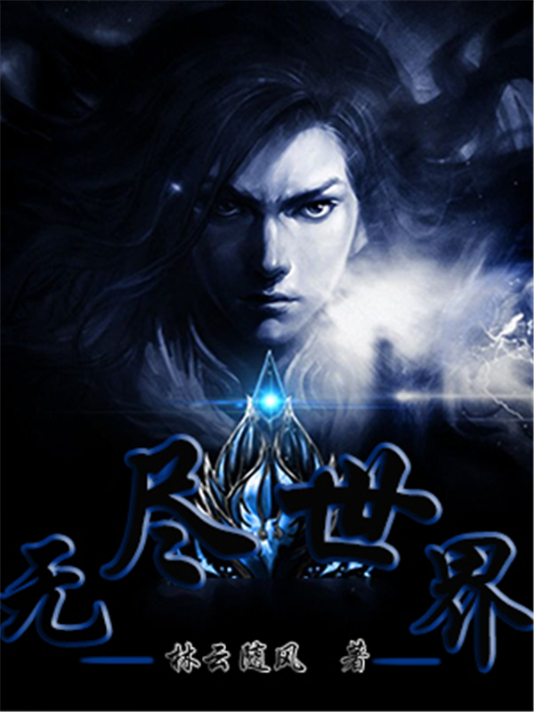 无尽世界