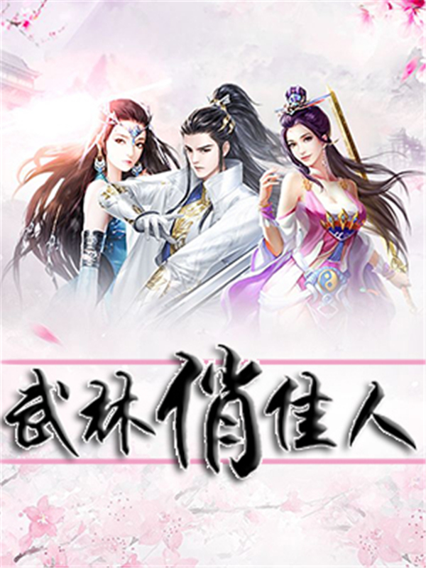 武林俏佳人